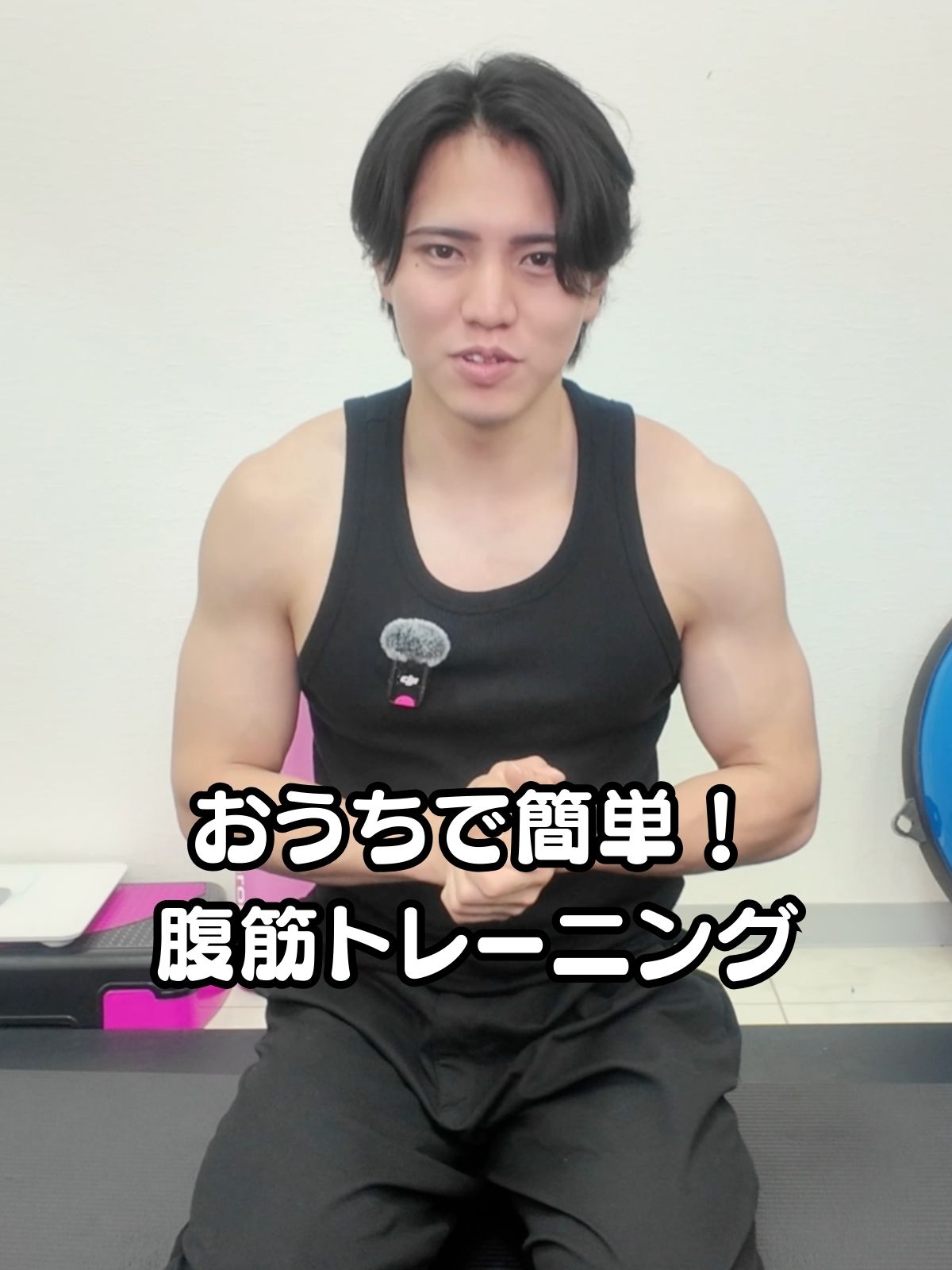 おうちで簡単！腹筋トレーニング