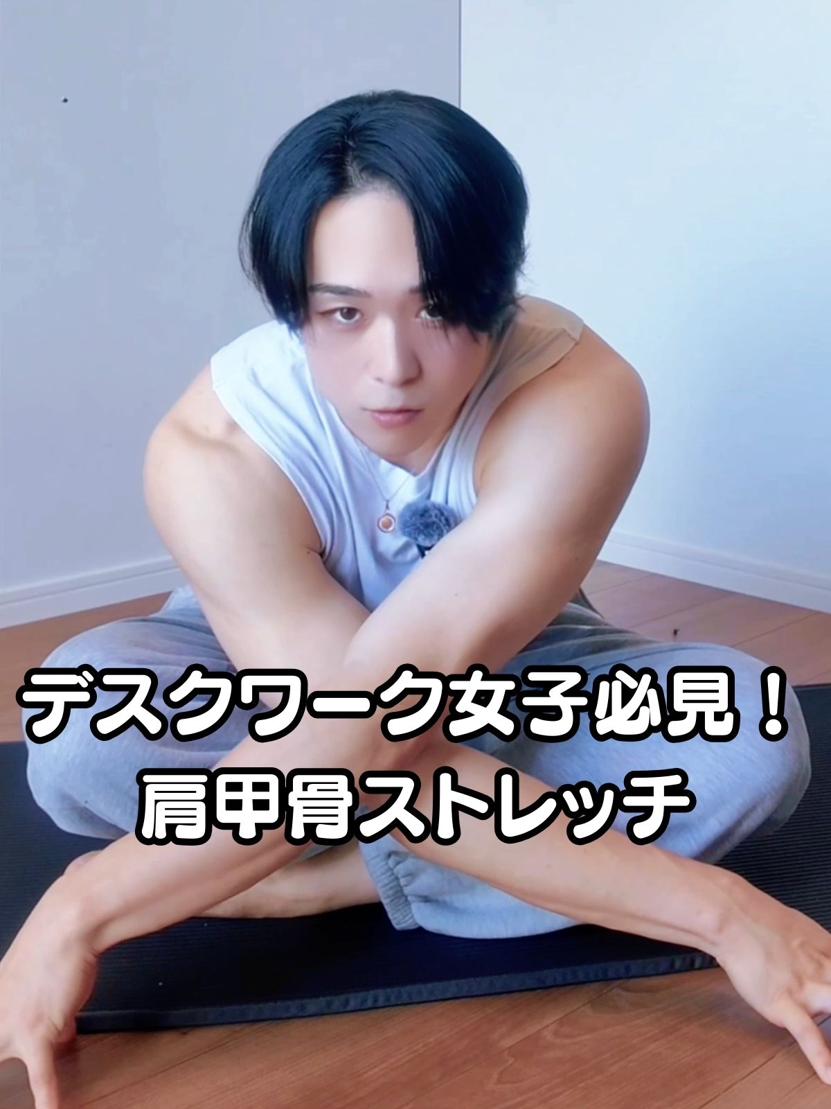 デスクワーク女子必見！肩甲骨ストレッチ