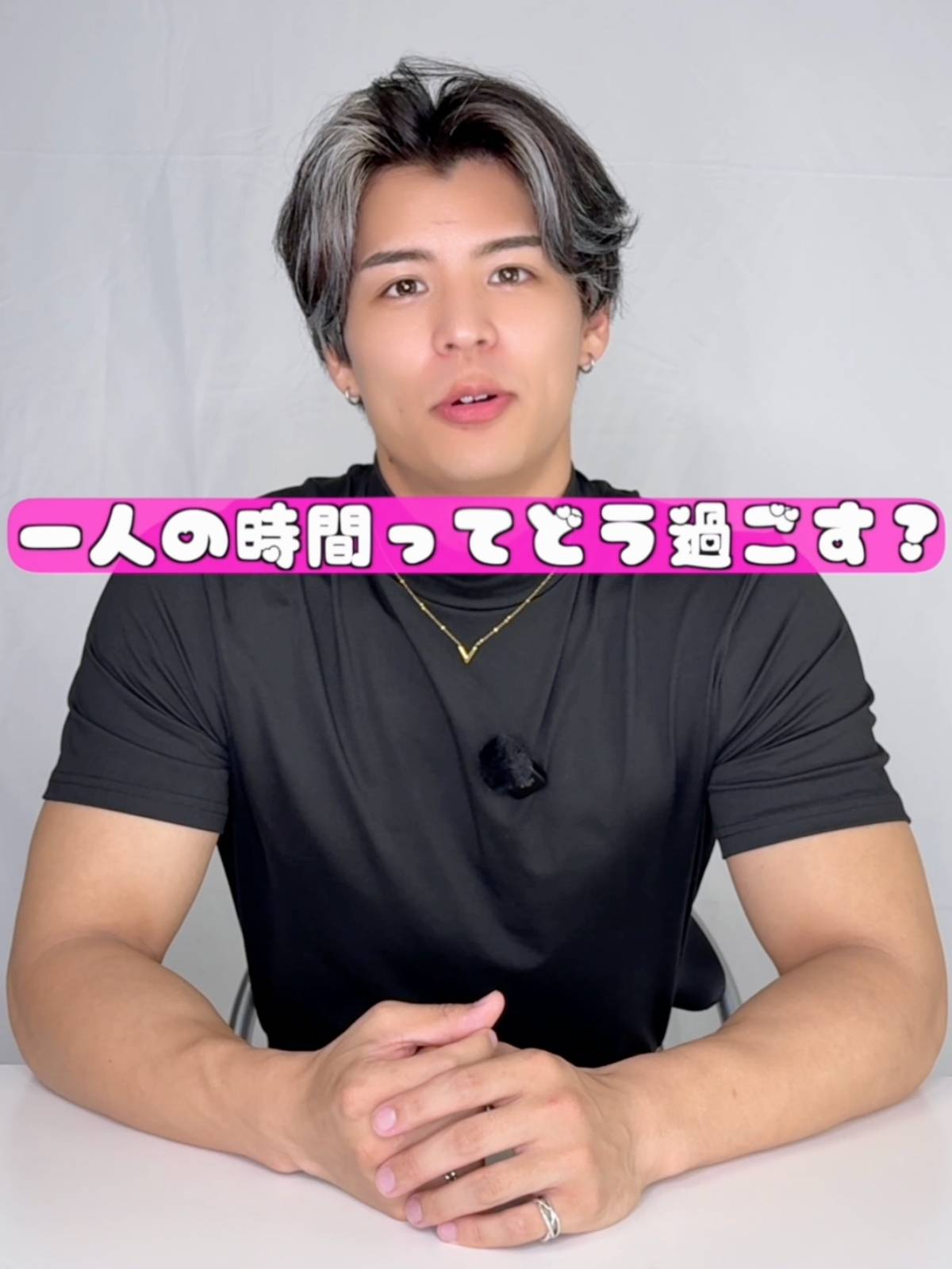 一人の時間、どう過ごしてる？