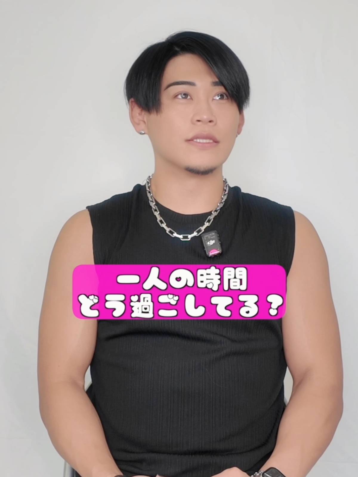 一人の時間、どう過ごしてる？