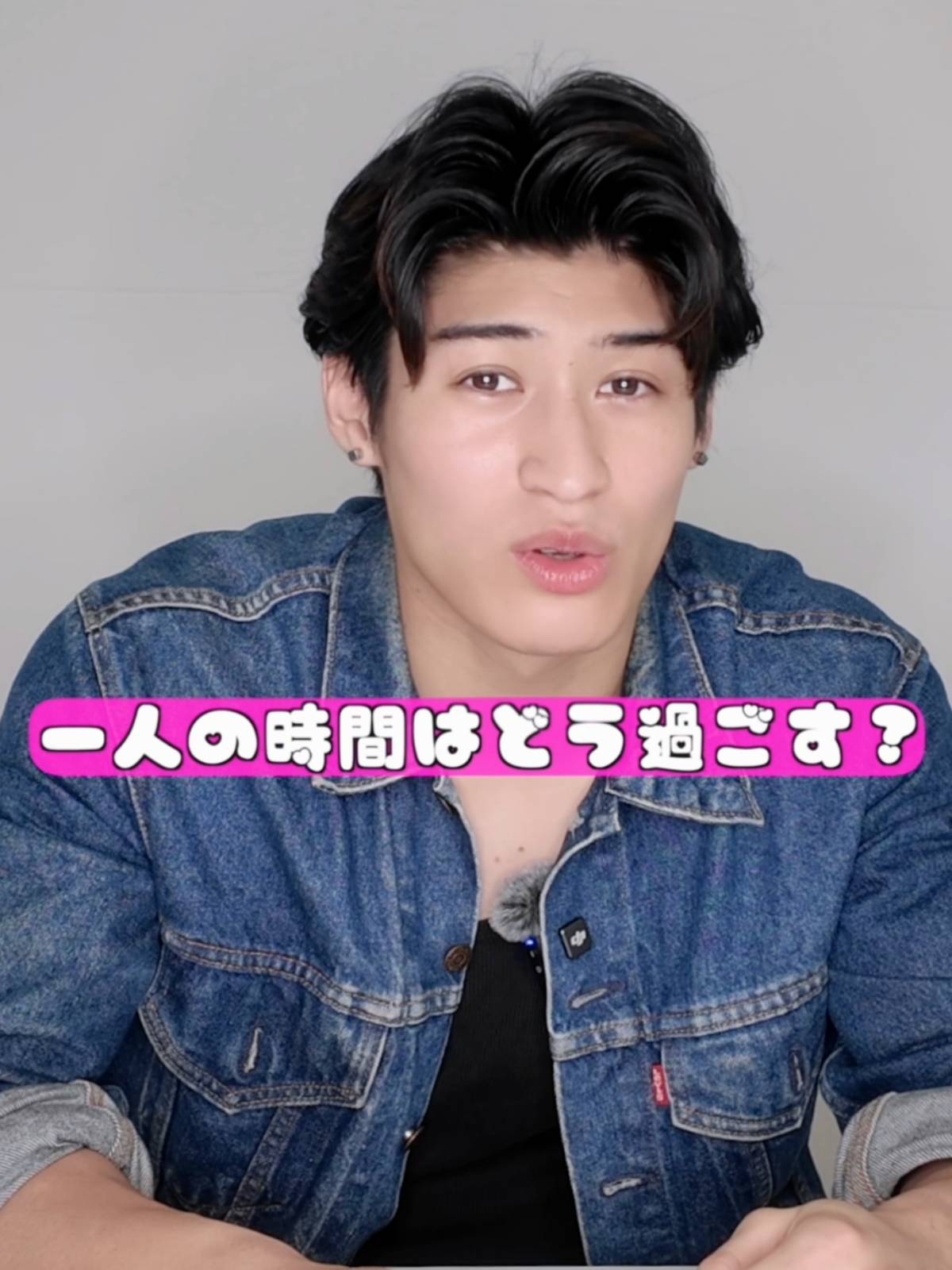 一人の時間、どう過ごしてる？