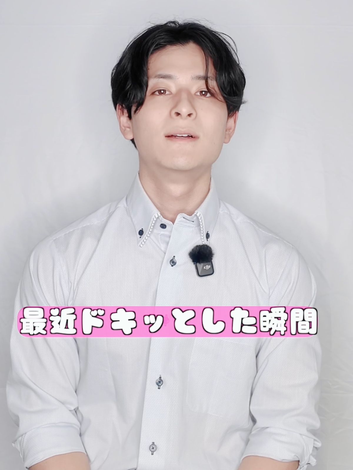 最近ドキッとした瞬間？