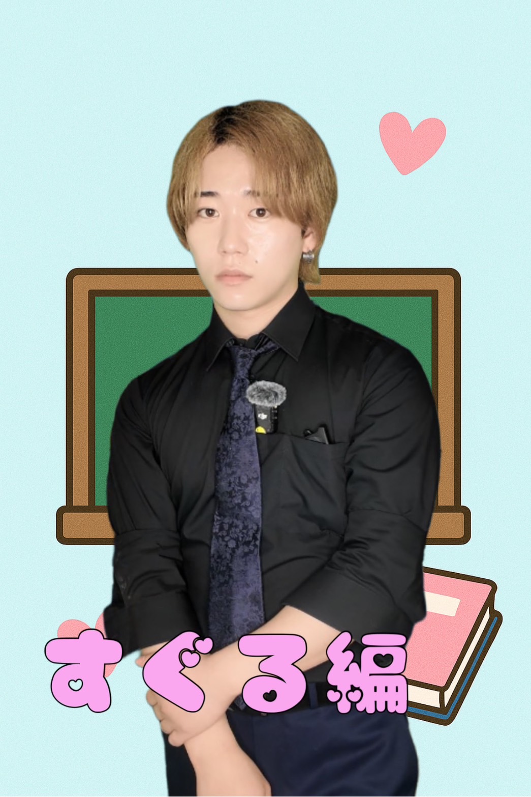 推しイケメン講師【スグル編】