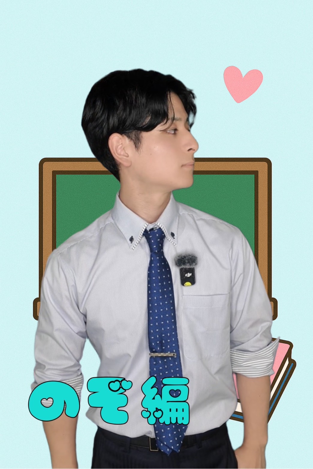 推しイケメン講師【ノゾ編】