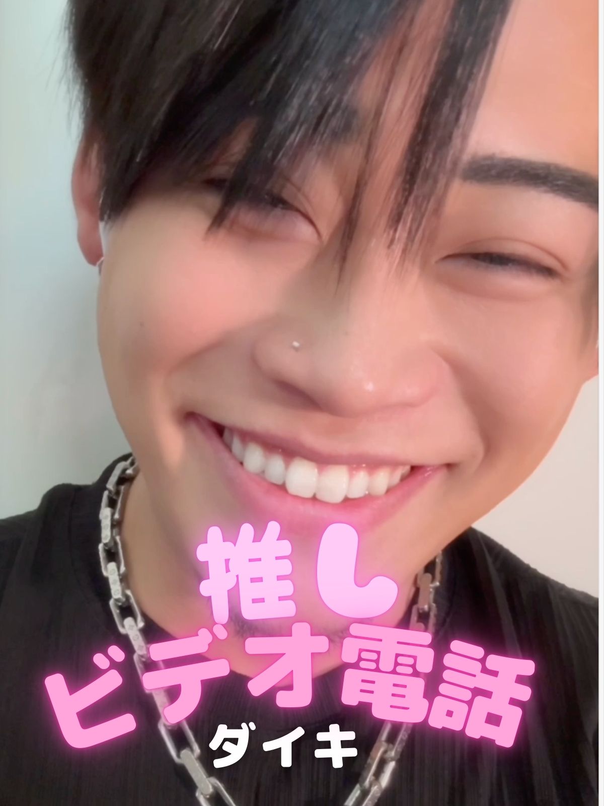 推しビデオ電話【ダイキ編】