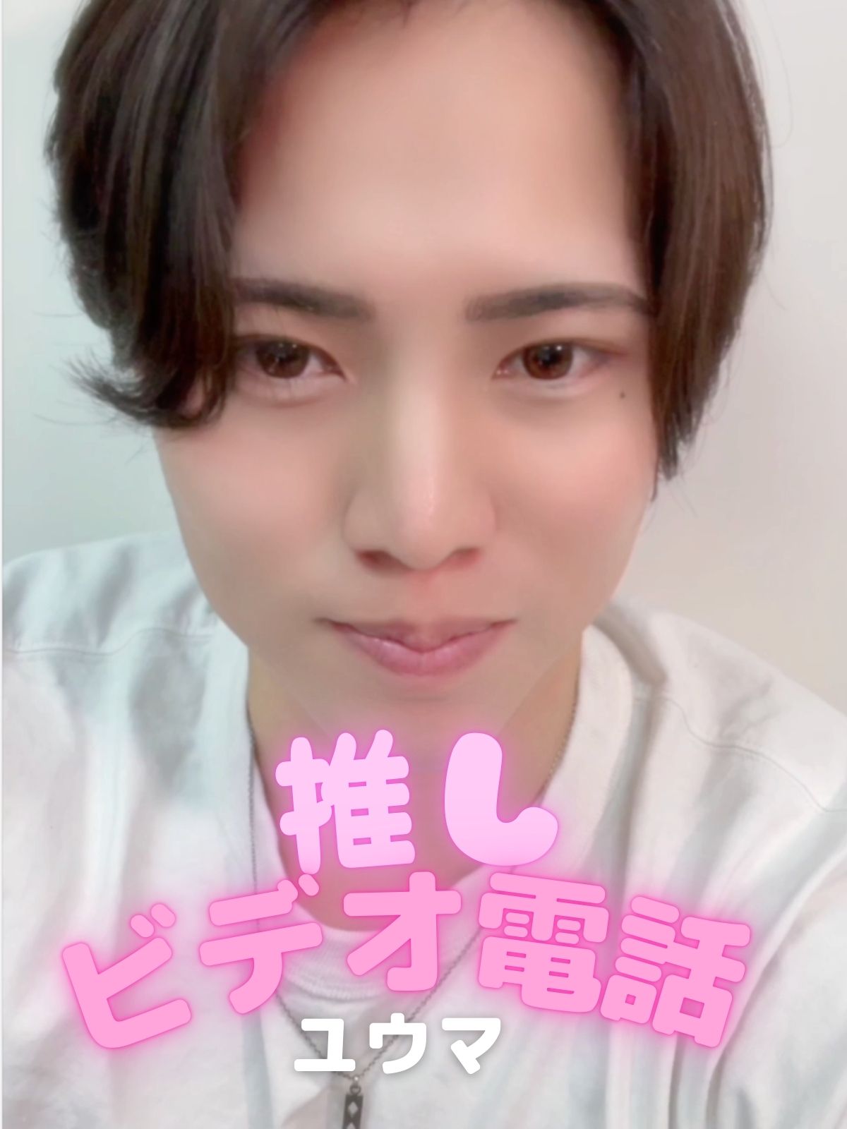推しビデオ電話【ユウマ編】