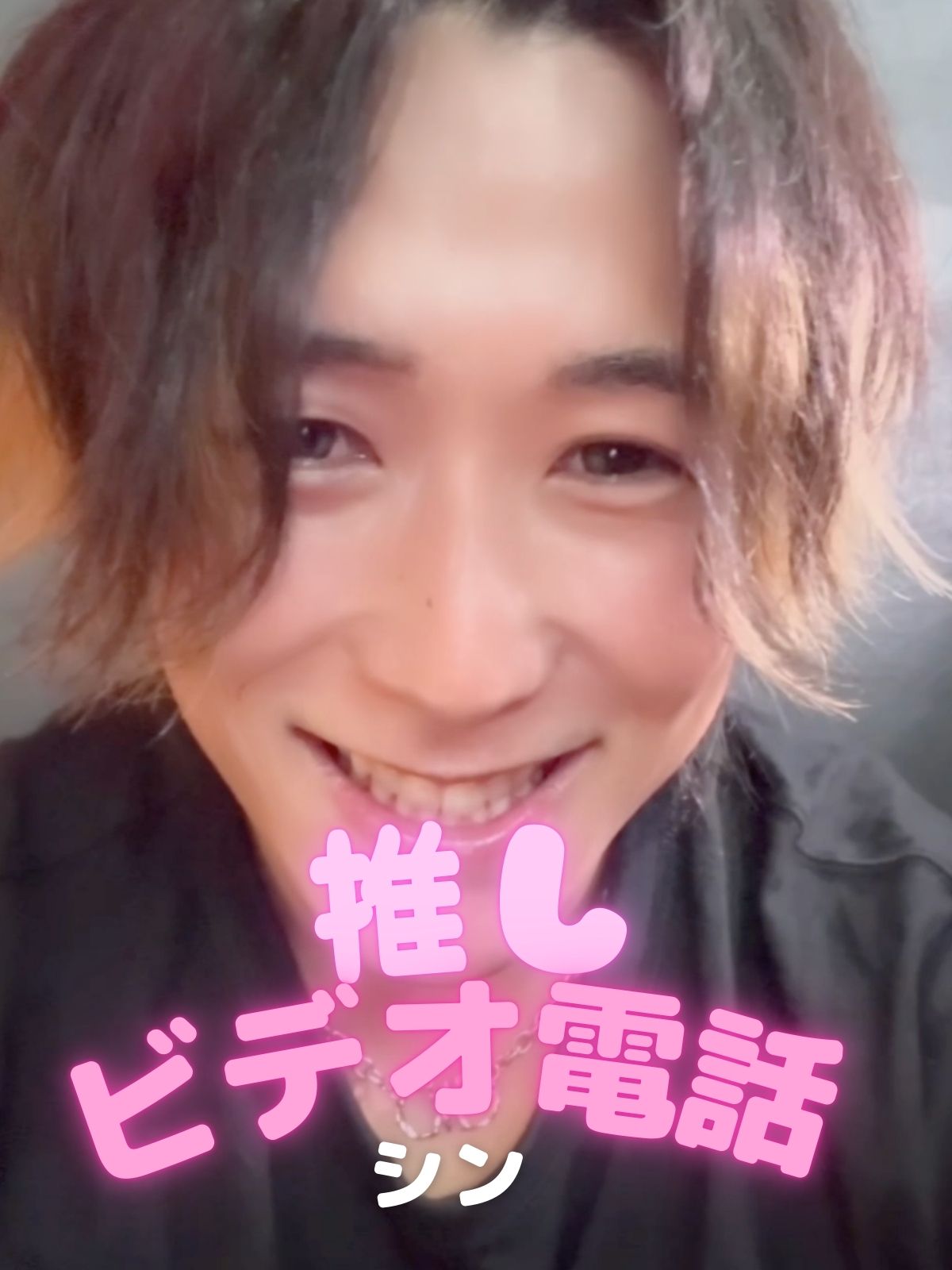 推しビデオ電話【シン編】