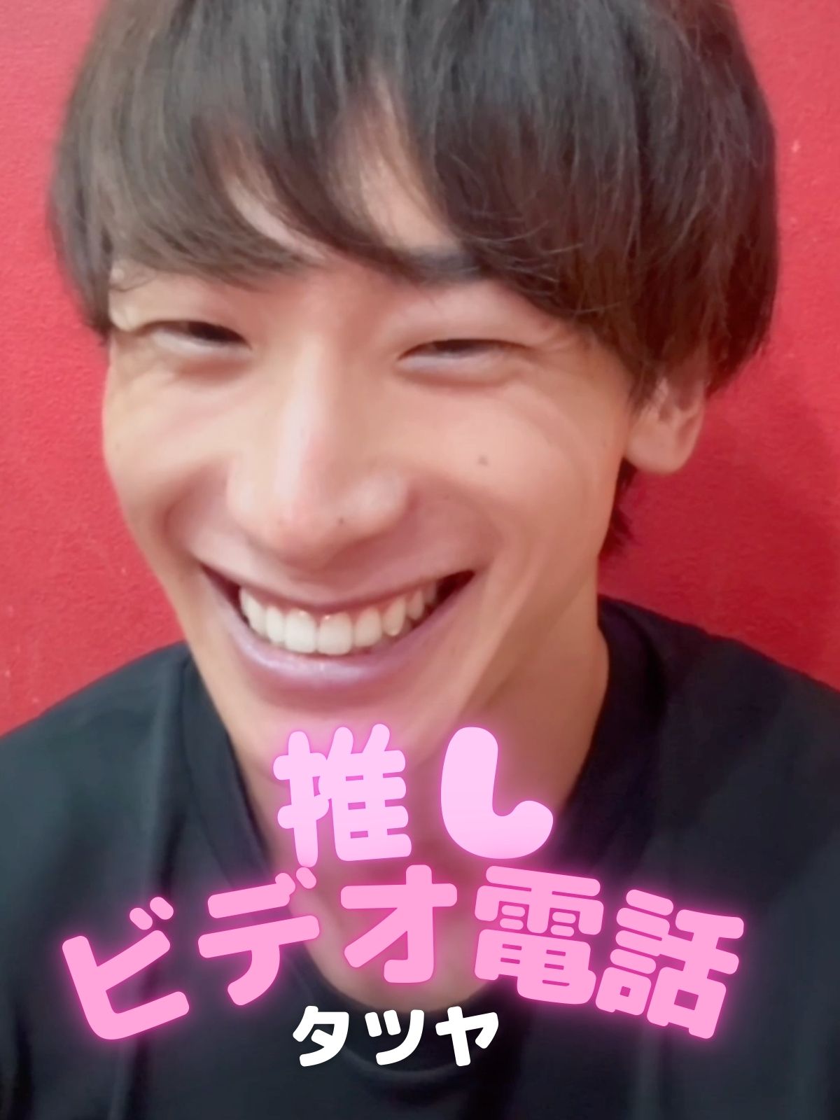 推しビデオ電話【タツヤ編】