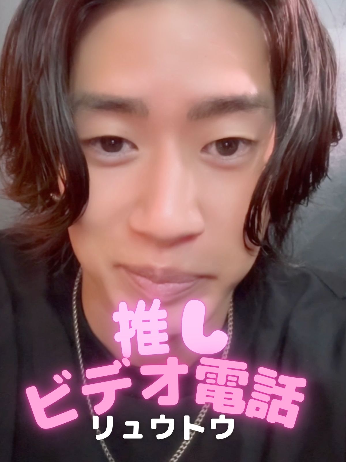 推しビデオ電話【リュウトウ編】