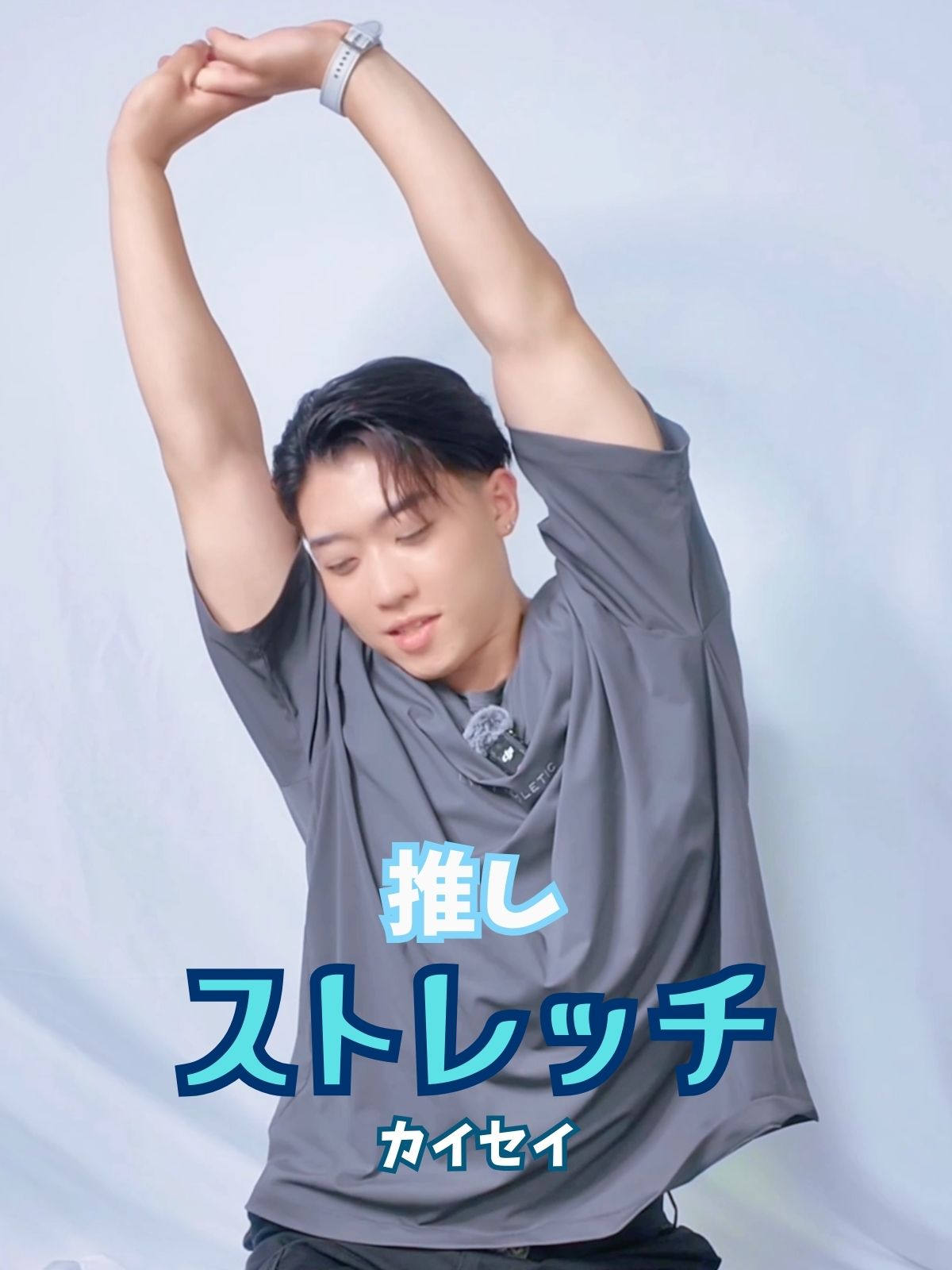 推しストレッチ【カイセイ編】