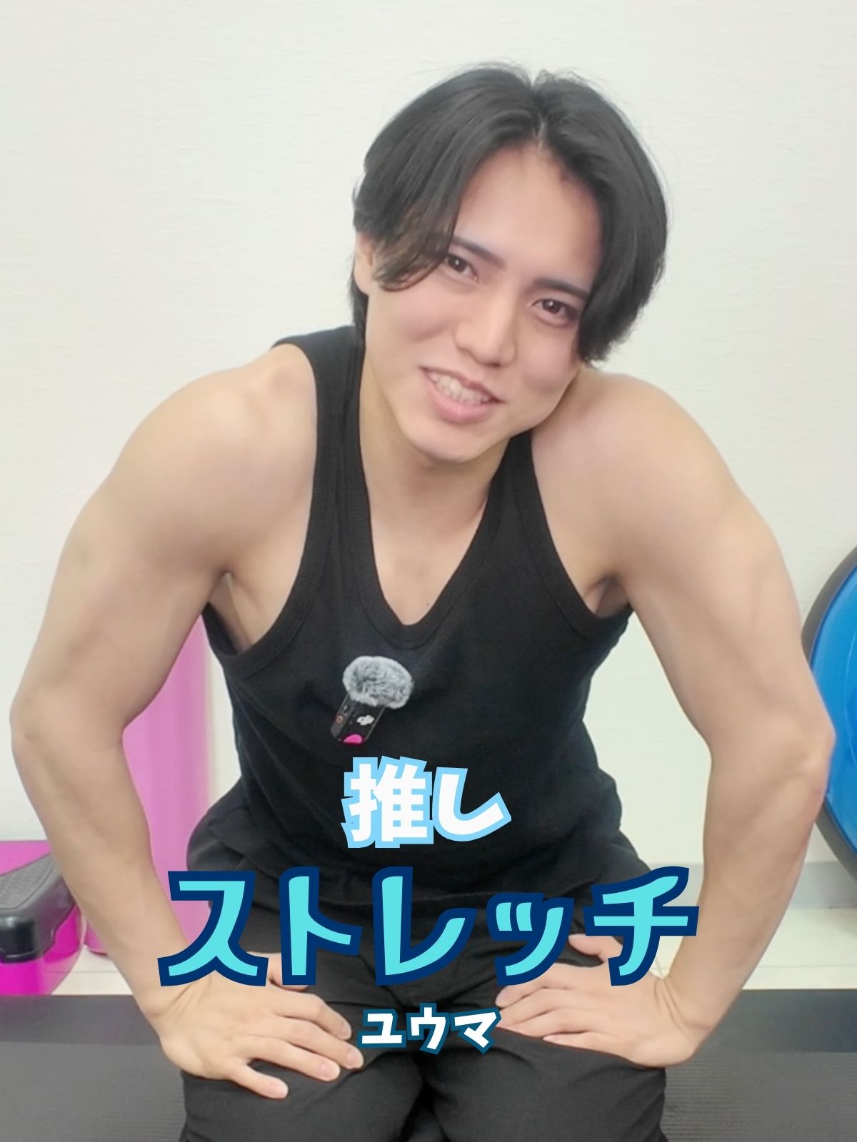 推しストレッチ【ユウマ編】