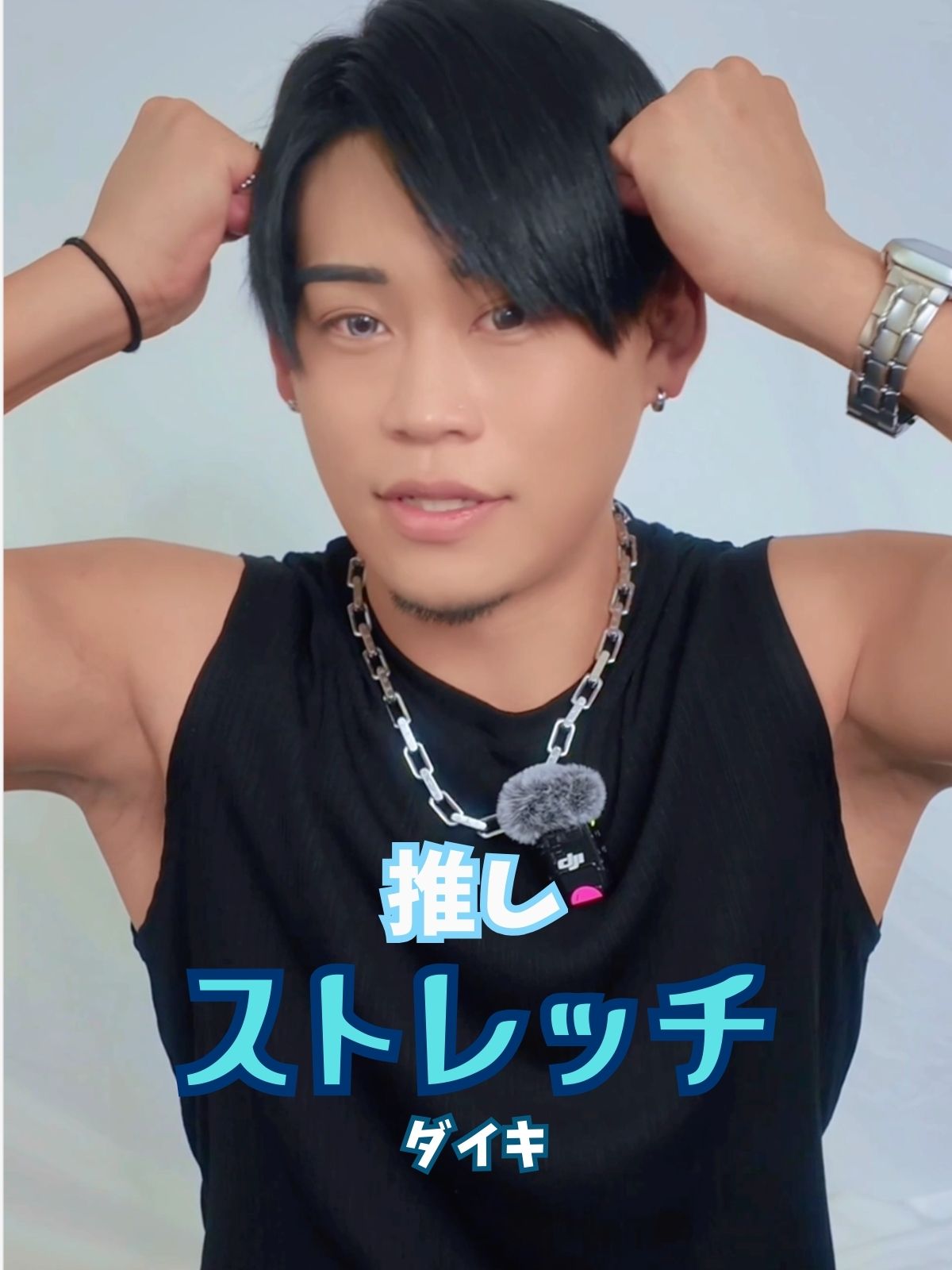 推しストレッチ【ダイキ編】