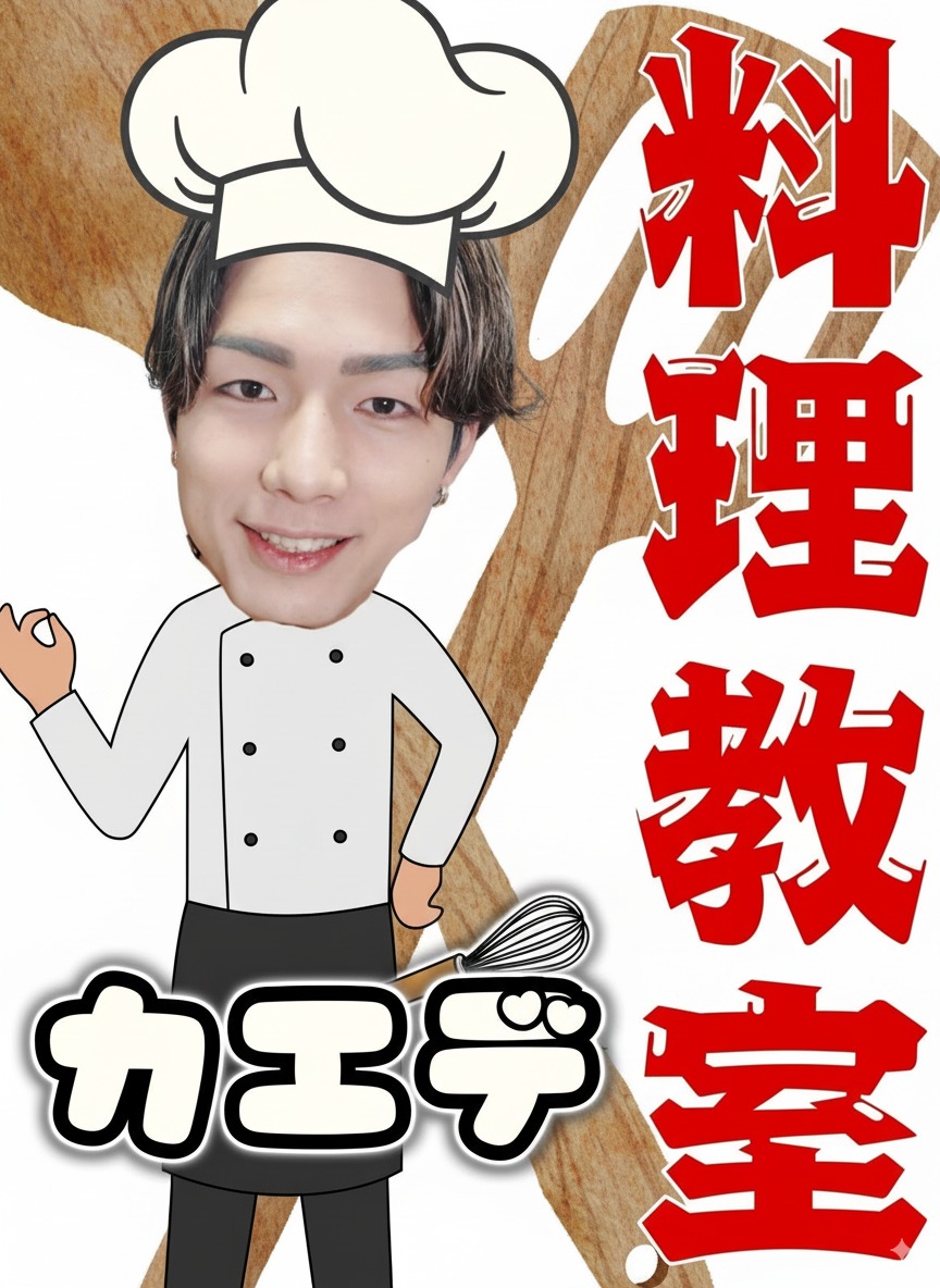 推しの料理教室【カエデ編】