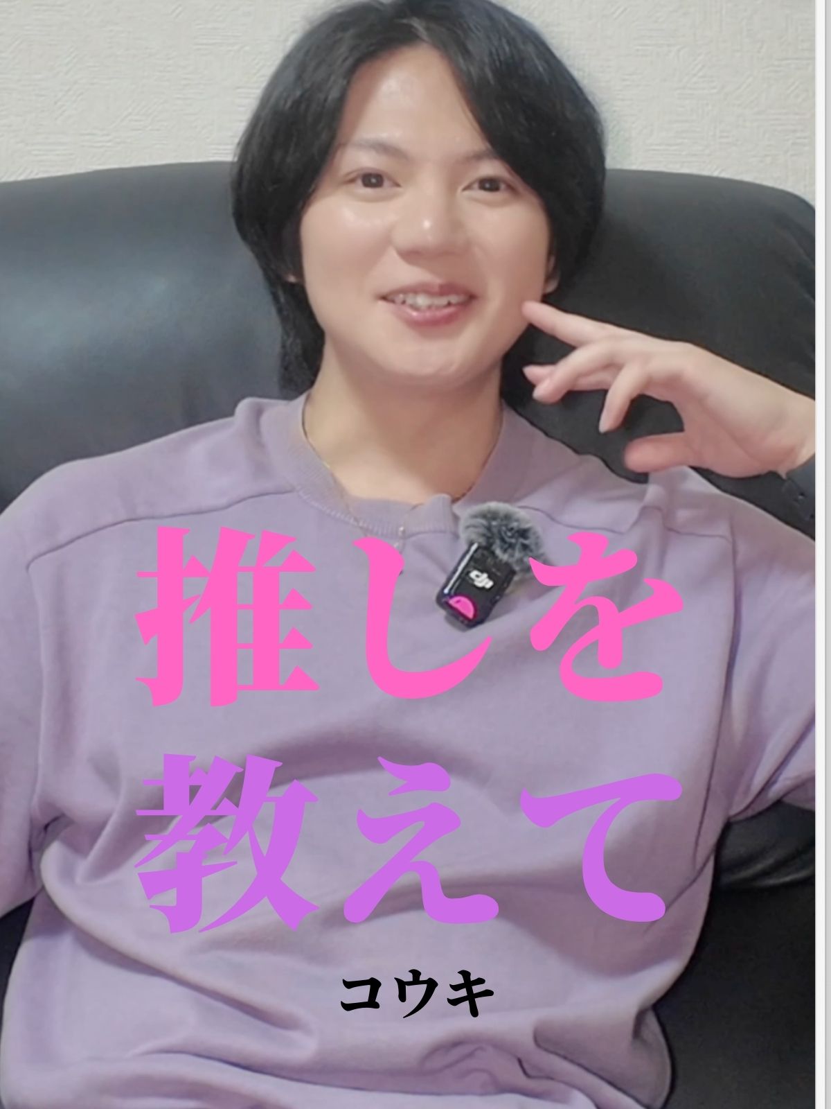 推しを教えて【コウキ編】