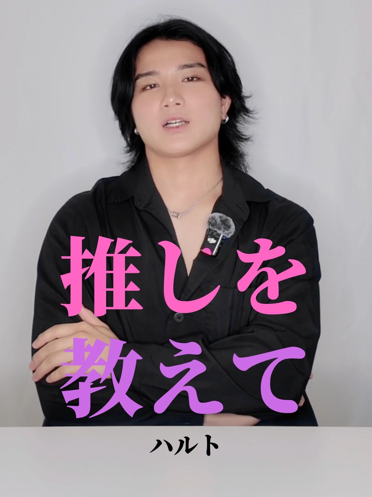 推しを教えて【ハルト編】