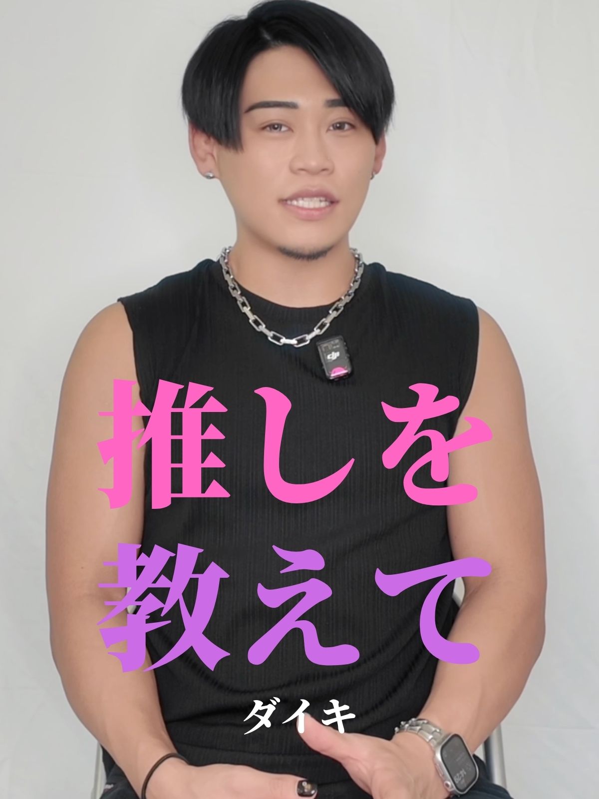 推しを教えて【ダイキ編】