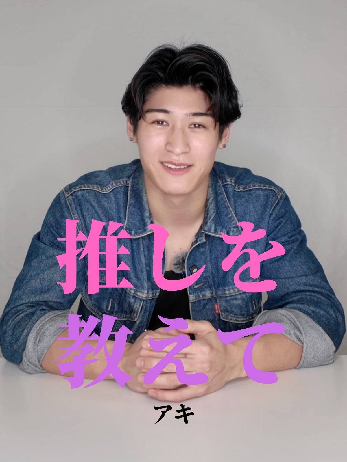 推しを教えて【アキ編】