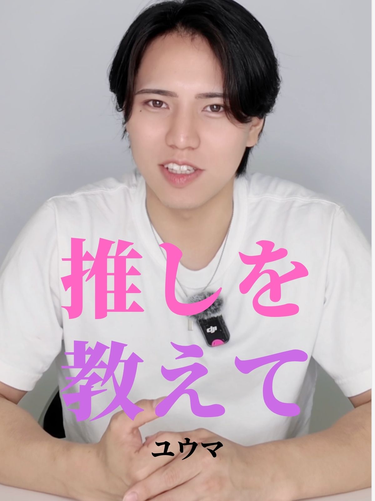 推しを教えて【ユウマ編】