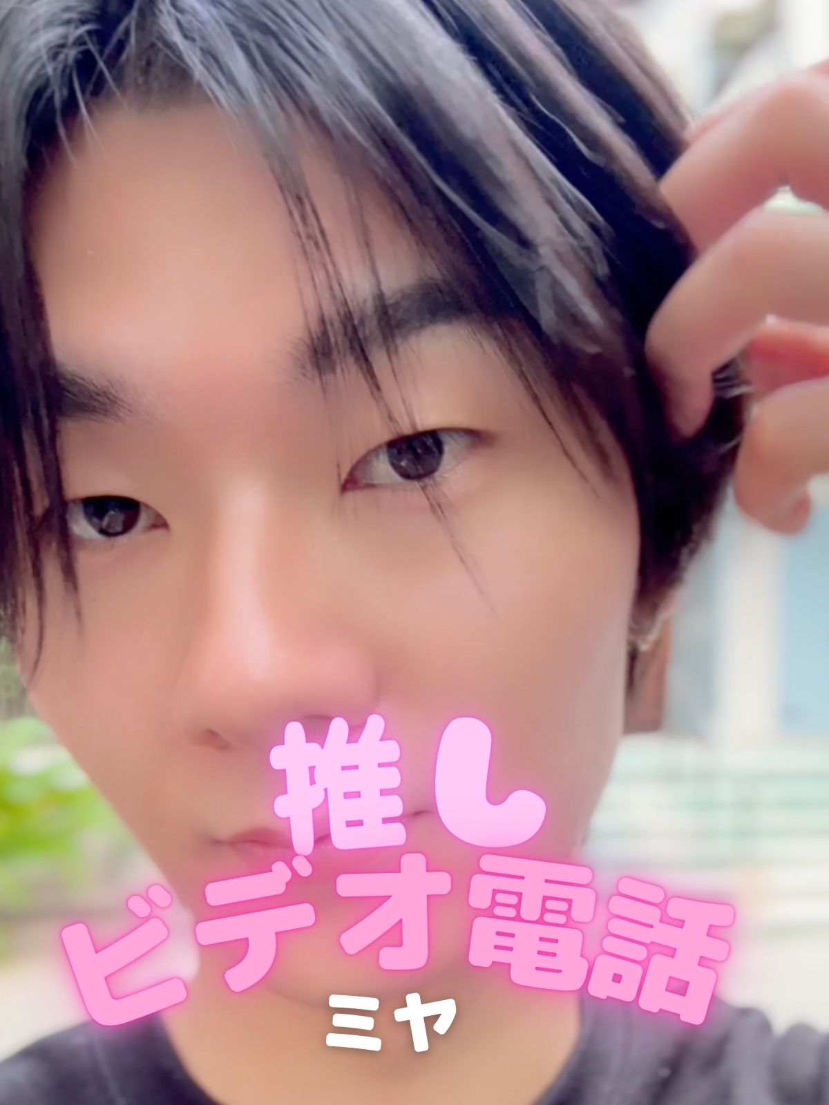 推しビデオ電話【ミヤ編】