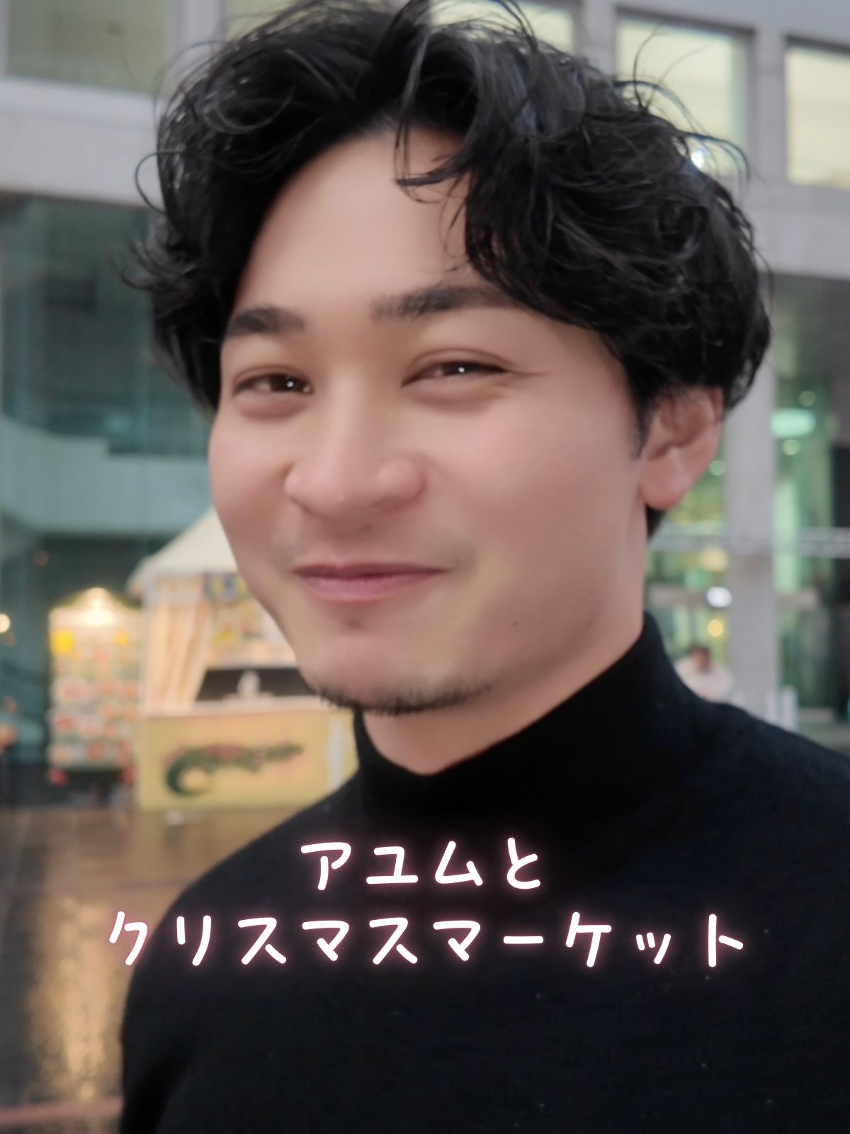 アユムと クリスマスマーケット