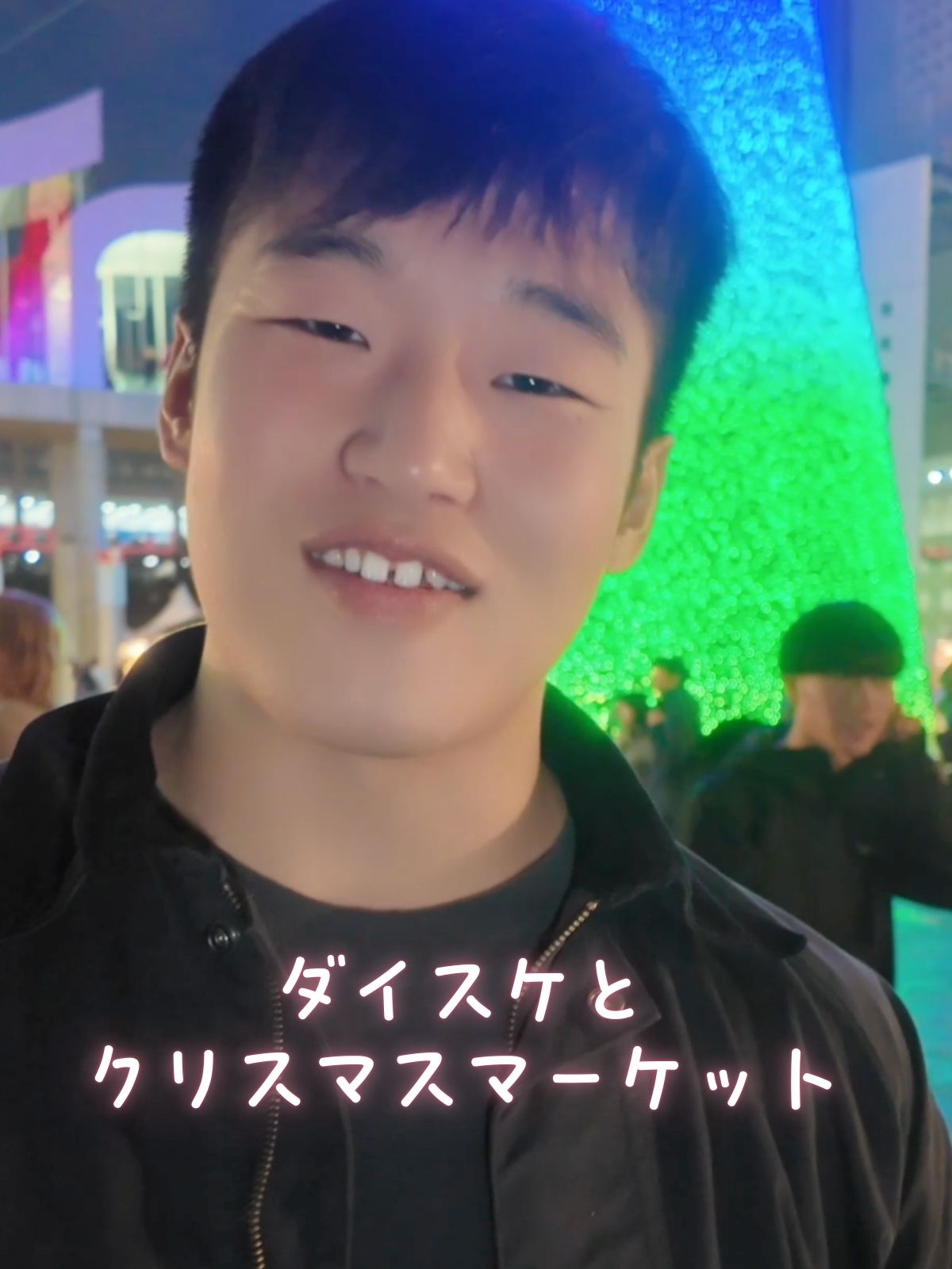 ダイスケと クリスマスマーケット